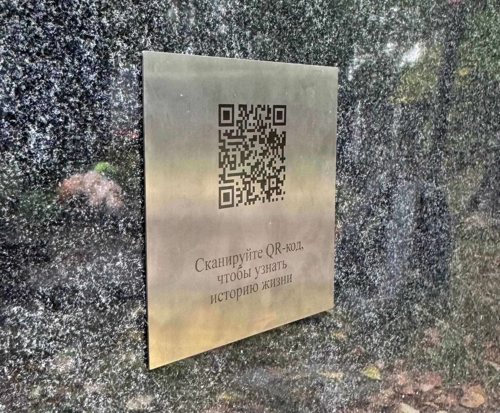 Табличка из нержавеющей стали с QR‑кодом на тёмном граните